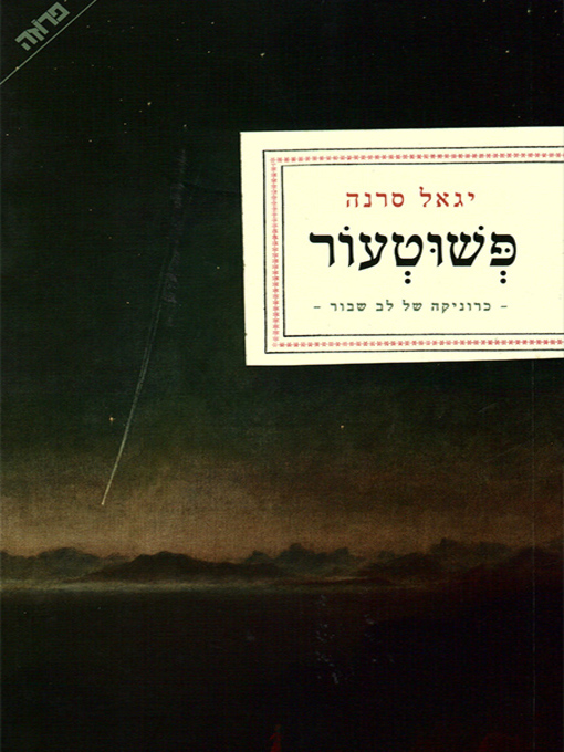 Cover of פשוטעור - Skinless